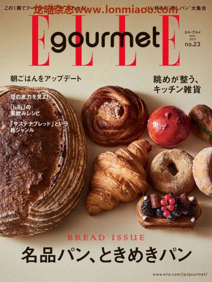 [日本版]ELLE gourmet 料理烘焙美食杂志PDF电子版 No.23